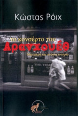 ΤΟ ΚΟΝΣΕΡΤΟ ΤΟΥ ΑΡΑΝΧΟΥΕΘ