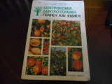 ''Δεντροκομια ,δεντροτεχνικη ''