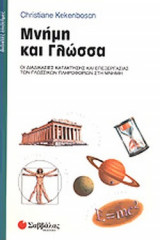 ΜΝΗΜΗ ΚΑΙ ΓΛΩΣΣΑ
