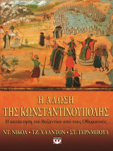 Η Άλωση της Κωνσταντινούπολης