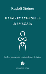 Παιδικές ασθένειες: Σύνθεση αποσπασμάτων από διαλέξεις του R. Steiner