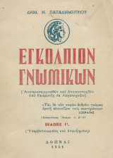 Εγκόλπιον Γνωμικών