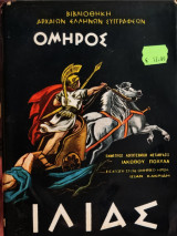 Όμηρος Ιλιάς