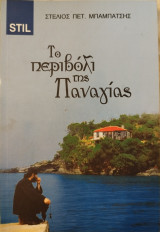 Το περιβόλι της Παναγίας