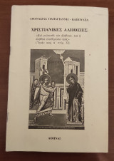 Χριστιανικές Αλήθειες