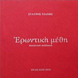 Ερωντική μέθη