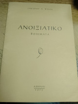 Ανοιξιατικο ποιήματα του Γρηγορίου Ψαλα