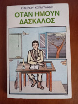 Όταν ήμουν δάσκαλος