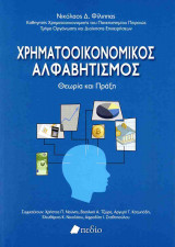 Χρηματοοικονομικός αλφαβητισμός