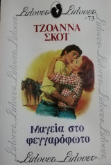 Μαγεία στο φεγγαρόφωτο Σίλουετ Νο 73