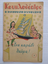 Κουκλοθέατρο - Ο Μπάρμπα Μυτούσης τεύχος 3