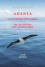 Άπαντα: Στο γύρισμα του κάβου. Με το στίγμα του αστρολάβου