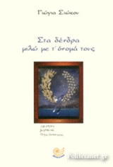 ΣΤΑ ΔΕΝΔΡΑ ΜΙΛΩ ΜΕ Τ' ΟΝΟΜΑ ΤΟΥΣ