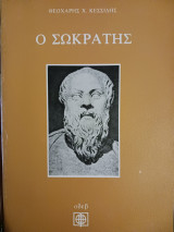 Ο Σωκράτης