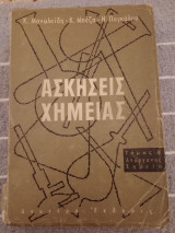 Ασκήσεις Χημείας, Τόμος Α, Ανόργανος Χημεία