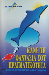 Κάνε τη φαντασία σου πραγματικότητα-Δημιουργικός οραματισμός