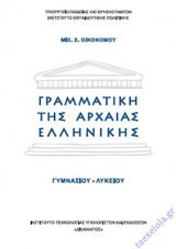 Γραμματική της Αρχαίας Ελληνικής Γυμνασίου-Λυκείου 2019