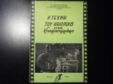 Η τέχνη του ηθοποιού στον κινηματογράφο