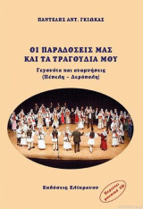 Οι Παραδόσεις Μας Και Τα Τραγούδια Μου