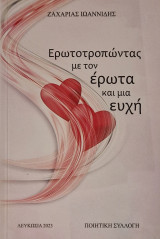 Ερωτοτροπωντας με τον έρωτα και μια ευχη