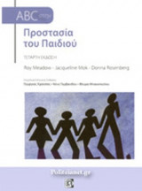 ABC ΣΤΗΝ ΠΡΟΣΤΑΣΙΑ ΤΟΥ ΠΑΙΔΙΟΥ