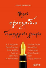 Μικρό Εγχειρίδιο Δημιουργικής Γραφής