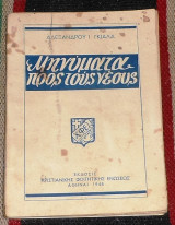 Μηνύματα προς τους Νέους Αλέξανδρος Ι. Γκιάλας 1948 Χριστιανική Φοιτητική Ένωση