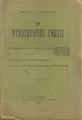 Η ψυχοσωτήριος γνώσις