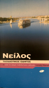 Νείλος