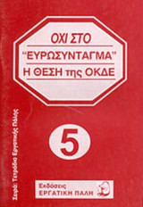 ΟΧΙ ΣΤΟ ΕΥΡΩΣΥΝΤΑΓΜΑ