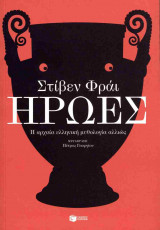 ΗΡΩΕΣ
