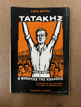 Τατάκης ο νικητής της κόλασης