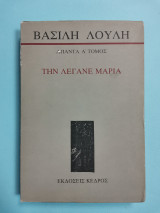 ΑΠΑΝΤΑ (ΠΡΩΤΟΣ ΤΟΜΟΣ)