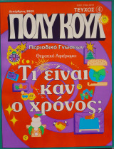 Πολύ κουλ. Περιοδικό γνώσεων τεύχος 4