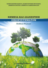 Χημεία και διαχείριση οικοσυστημάτων