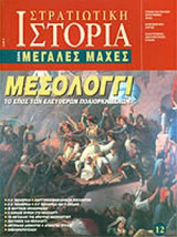 Στρατιωτική Ιστορία, Σειρά Μεγάλες Μάχες. Νο 12. Μεσολογγι: Το έπος των ελεύθερων πολιορκημένων