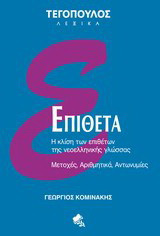 Επίθετα