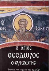 Ο ΑΓΙΟΣ ΘΕΟΔΩΡΟΣ, Ο ΣΥΚΕΩΤΗΣ