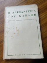 Η αλεξαντρεια του καβαφη