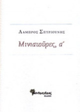 ΜΙΝΙΑΤΟΥΡΕΣ, Α΄