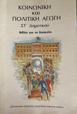Κοινωνική και Πολιτική Αγωγή ΣΤ΄ Δημοτικού βιβλίο για το δάσκαλο