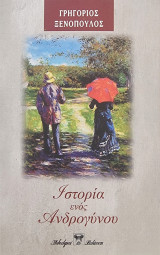 Ιστορία ενός Ανδρογύνου