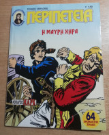 Περιπέτεια (Λοχαγός Μάρκ) #1209