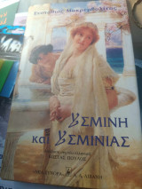 Υσμίνη και Υσμινίας
