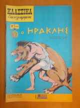Κλασσικά εικονογραφημένα - Ο Ηρακλης - τεύχος 1089