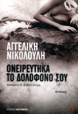 Αγγελική Νικολούλη (Καστανιώτη, 2012) Ονειρεύτηκα το δολοφόνο σου - Βασισμένο σε αληθινή ιστορία: Βασισμένο σε αληθινή ιστορία