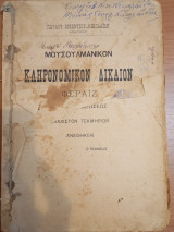 Μουσουλμανικόν κληρονομικόν Δίκαιον