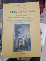 Αγία Φιλοθέη Η αθηναια κυρά