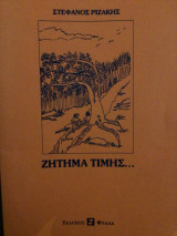 Ζήτημα τιμής