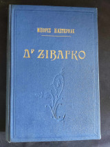 Δρ Ζιβαγκο